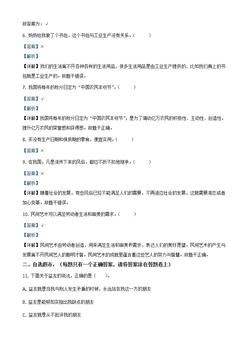 2020-2021学年山东省潍坊市昌乐县部编版四年级下册期末质量监测道德与法治试卷（试卷+解析）02