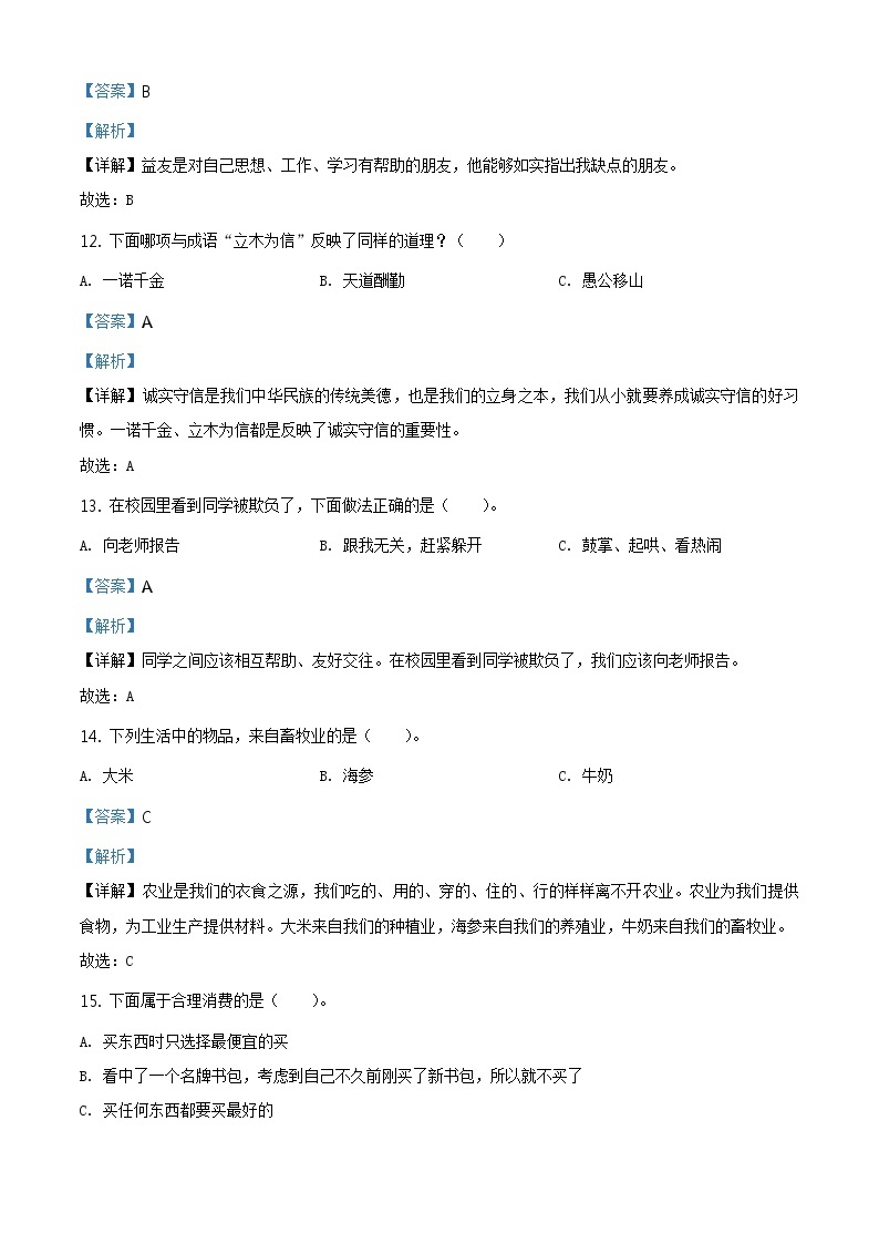 2020-2021学年山东省潍坊市昌乐县部编版四年级下册期末质量监测道德与法治试卷（试卷+解析）03