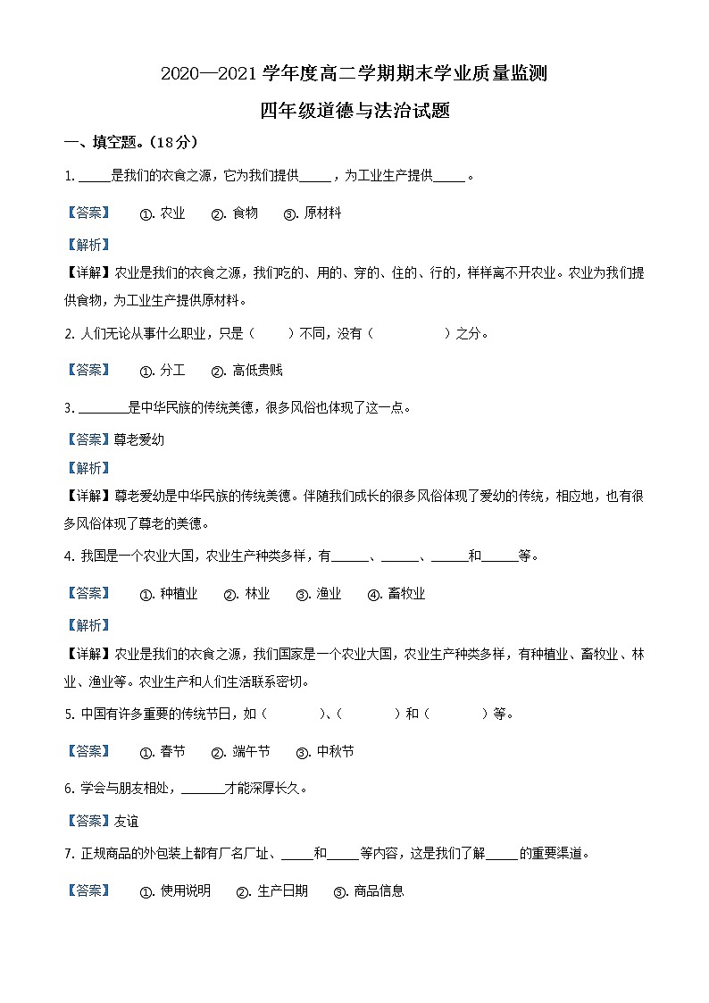 2020-2021学年山东省枣庄市部编版四年级下册期末考试道德与法治试卷（试卷+解析）01