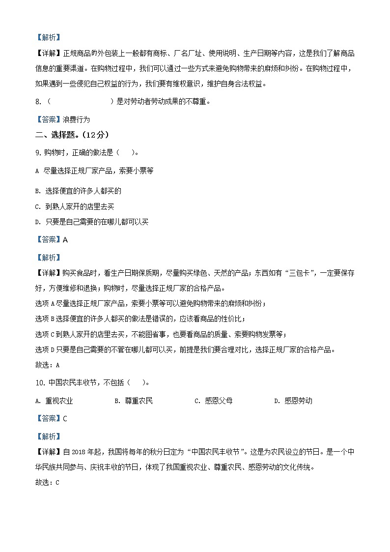 2020-2021学年山东省枣庄市部编版四年级下册期末考试道德与法治试卷（试卷+解析）02