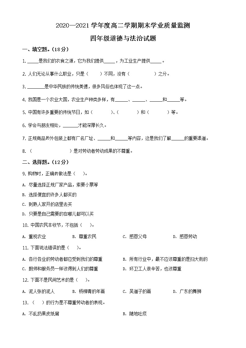 2020-2021学年山东省枣庄市部编版四年级下册期末考试道德与法治试卷（试卷+解析）01