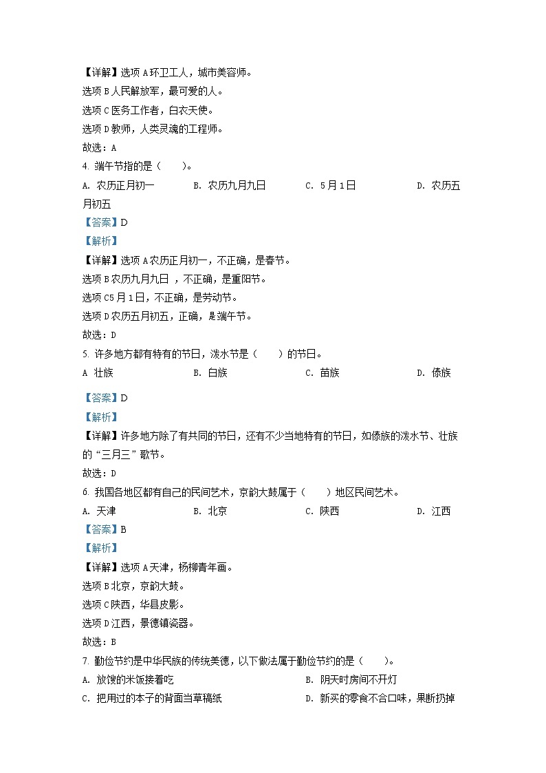 2020-2021学年河北省邢台市清河县部编版四年级下册期末考试道德与法治试卷（试卷+解析）02