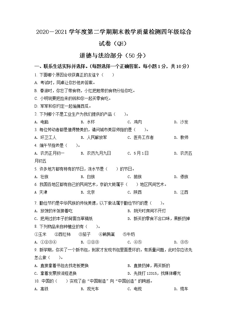 2020-2021学年河北省邢台市清河县部编版四年级下册期末考试道德与法治试卷（试卷+解析）01