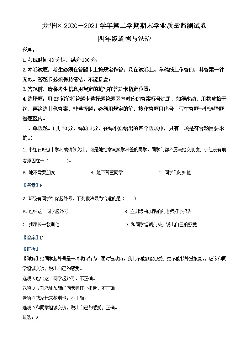 2020-2021学年广东省深圳市龙华区部编版四年级下册期末学业质量检测道德与法治试卷（试卷+解析）01