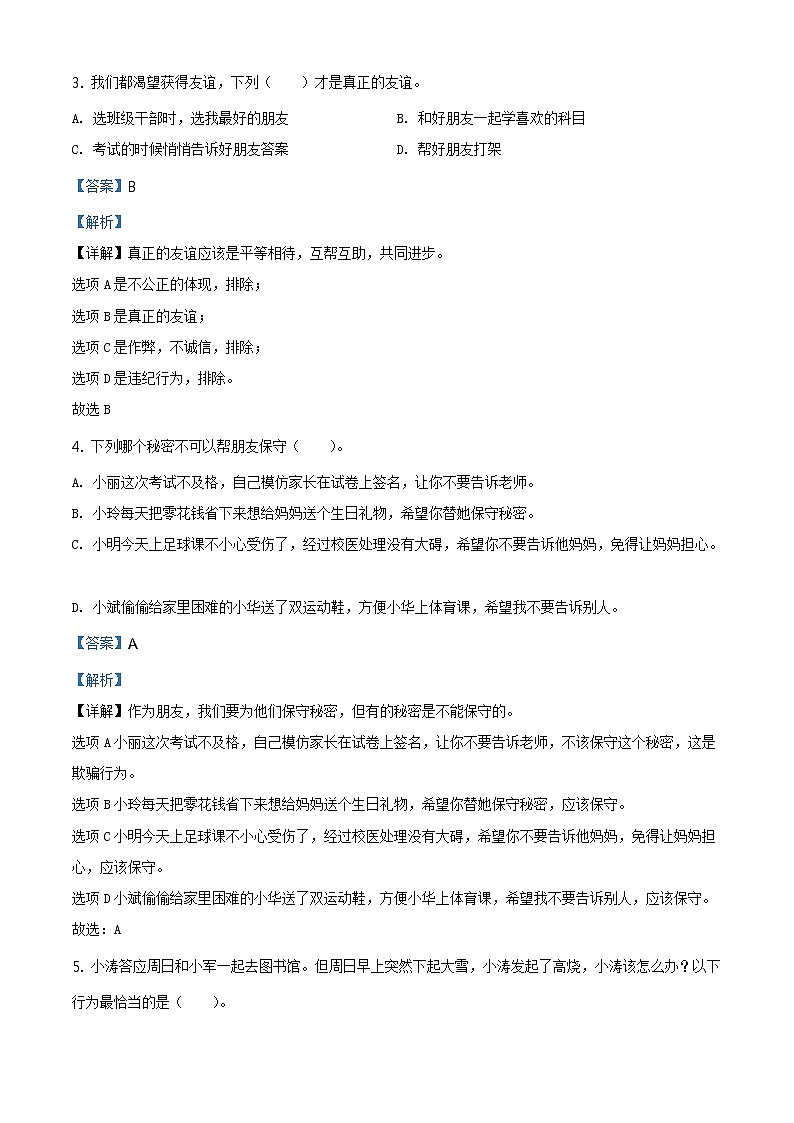 2020-2021学年广东省深圳市龙华区部编版四年级下册期末学业质量检测道德与法治试卷（试卷+解析）02