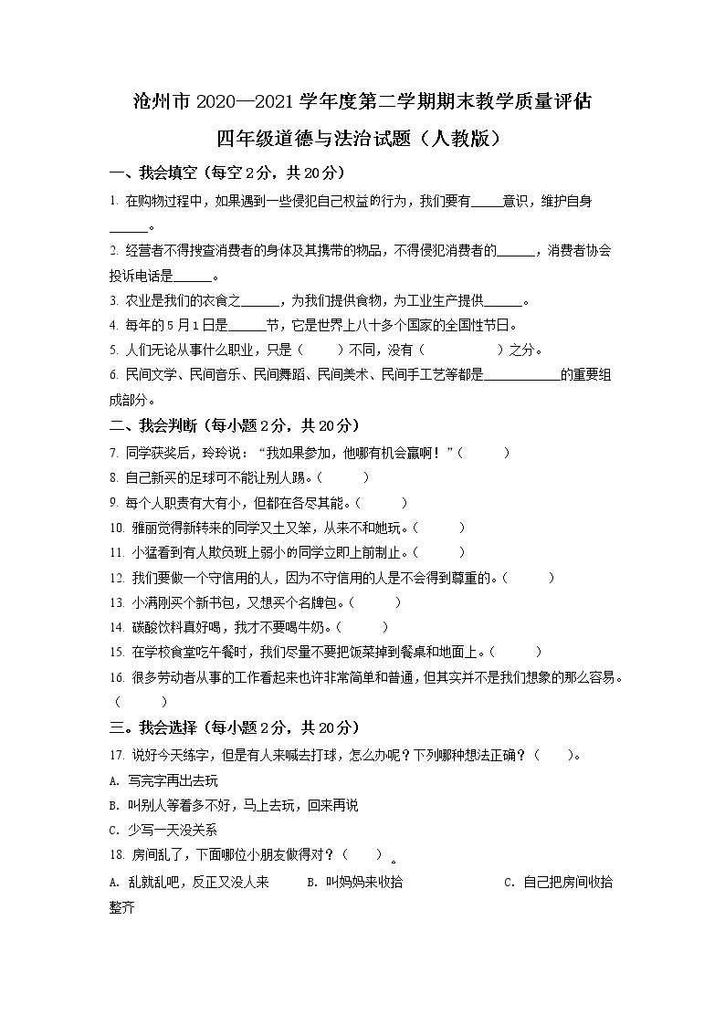 2020-2021学年河北省沧州市部编版四年级下册期末测试道德与法治试卷（试卷+解析）01