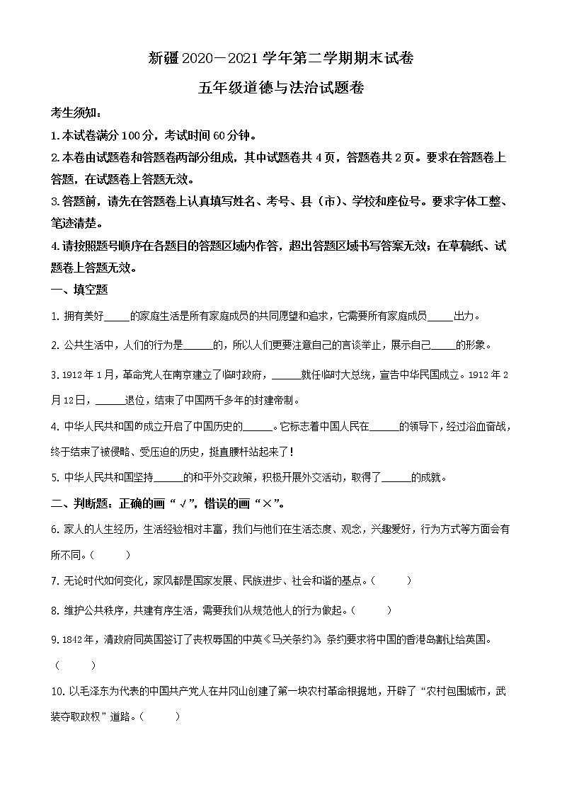 2020-2021学年新疆部编版五年级下册期末考试道德与法治试卷（试卷+解析）01