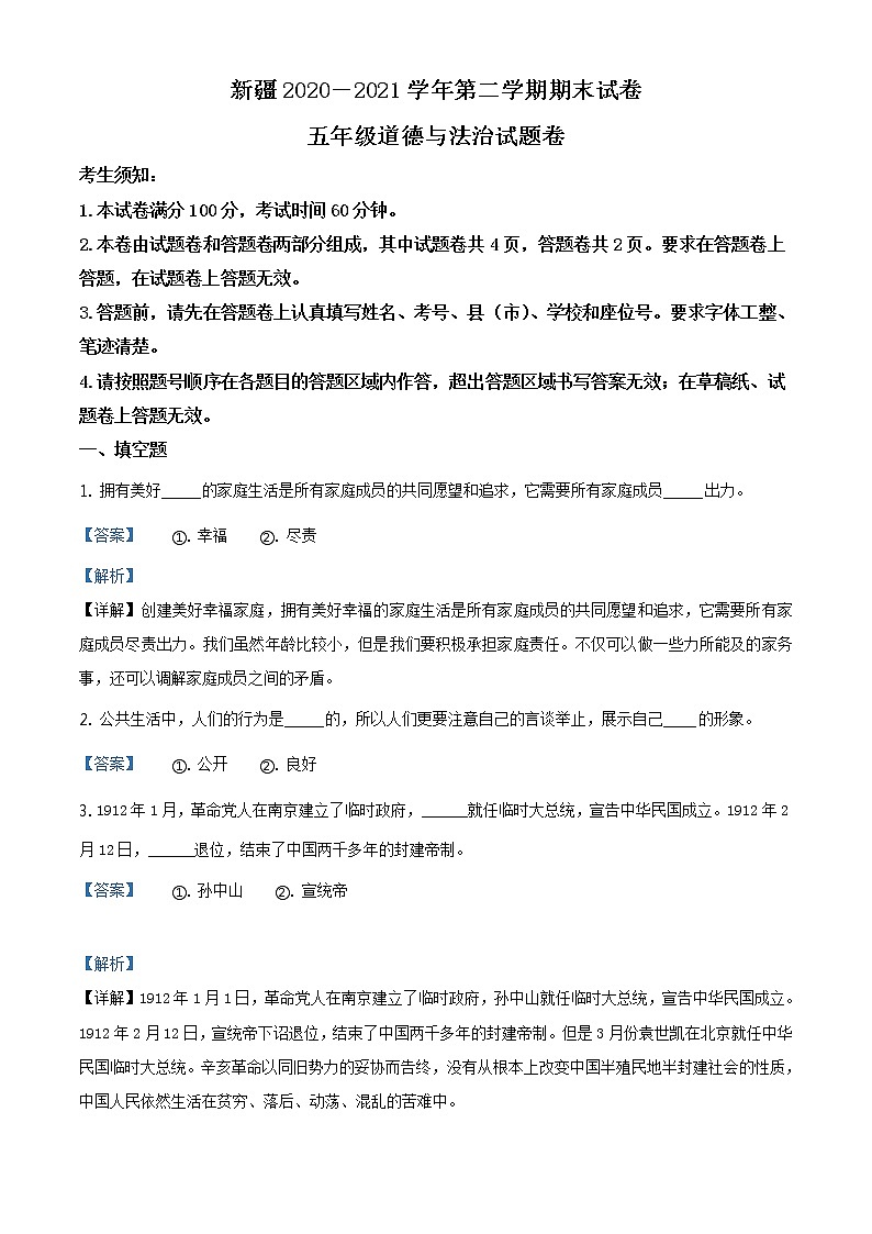 2020-2021学年新疆部编版五年级下册期末考试道德与法治试卷（试卷+解析）01