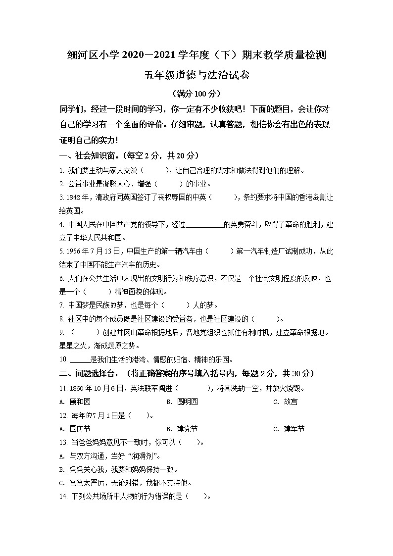 2020-2021学年辽宁省阜新市细河区部编版五年级下册期末考试道德与法治试卷（试卷+解析）01