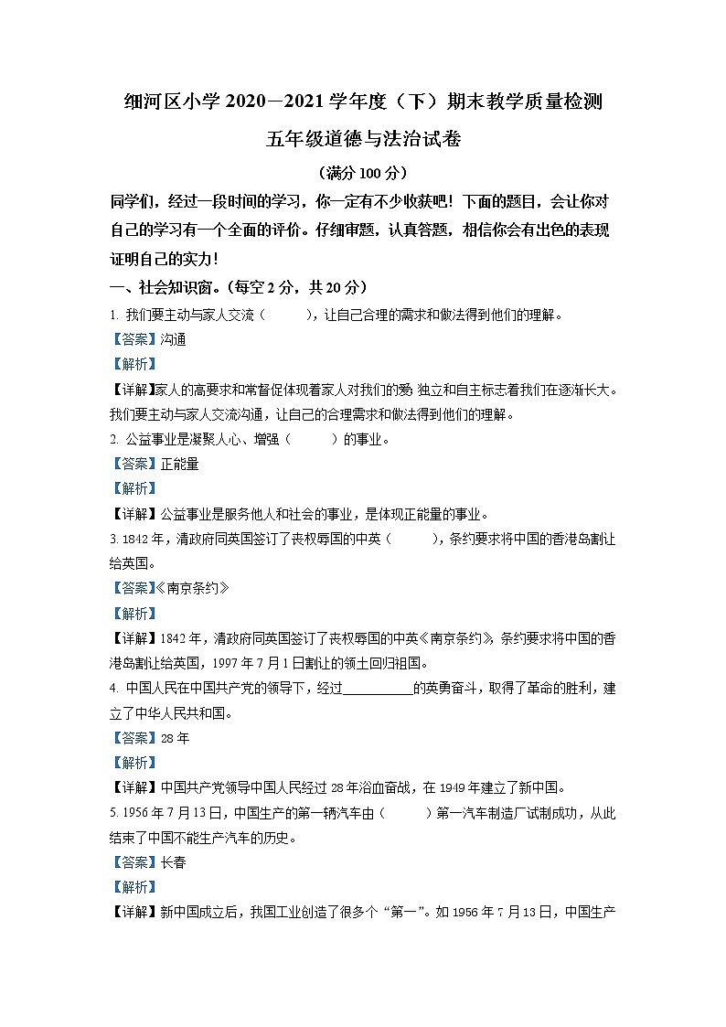 2020-2021学年辽宁省阜新市细河区部编版五年级下册期末考试道德与法治试卷（试卷+解析）01