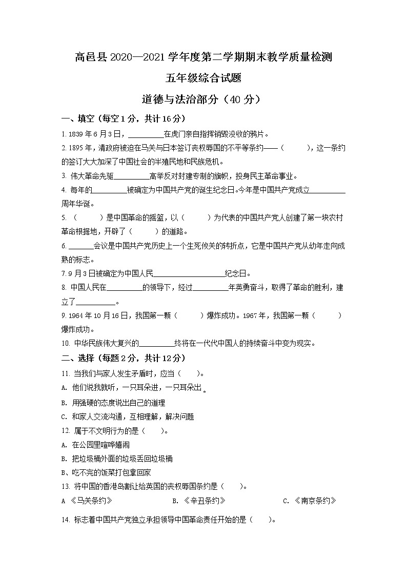 2020-2021学年河北省石家庄市高邑县部编版五年级下册期末考试道德与法治试卷（试卷+解析）01
