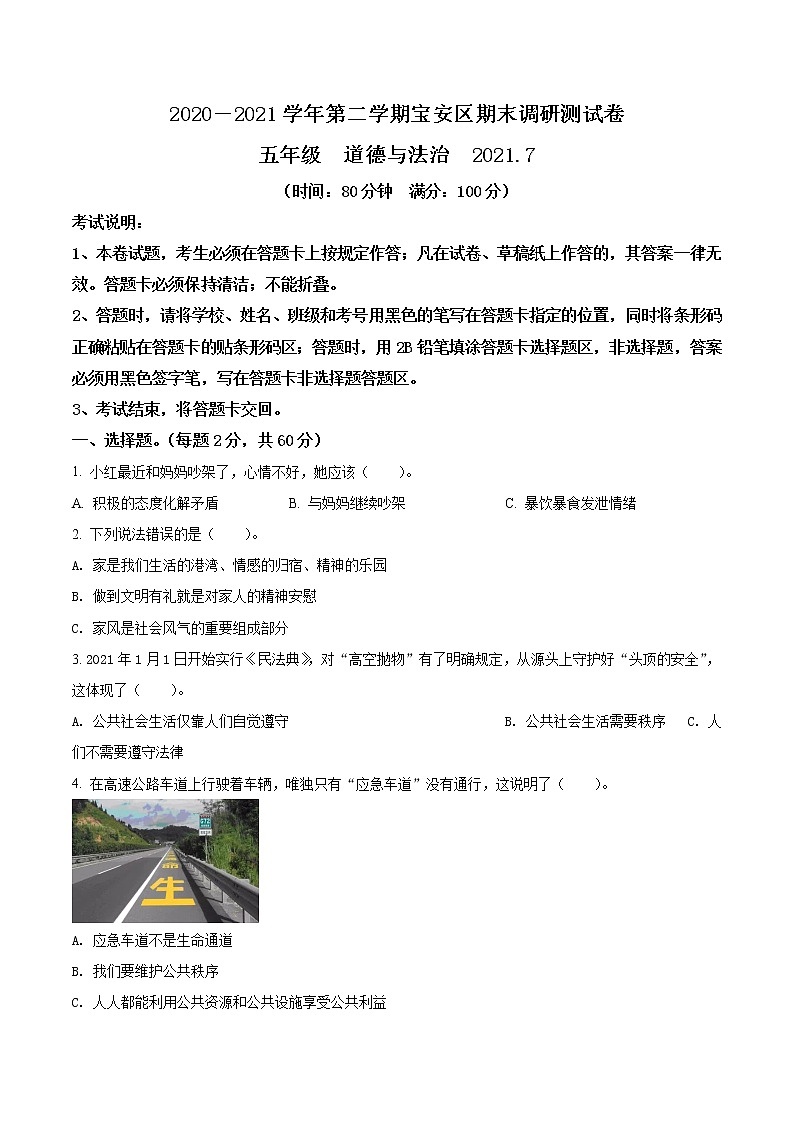 2020-2021学年广东省深圳市宝安区部编版五年级下册期末调研测试道德与法治试卷（试卷+解析）01
