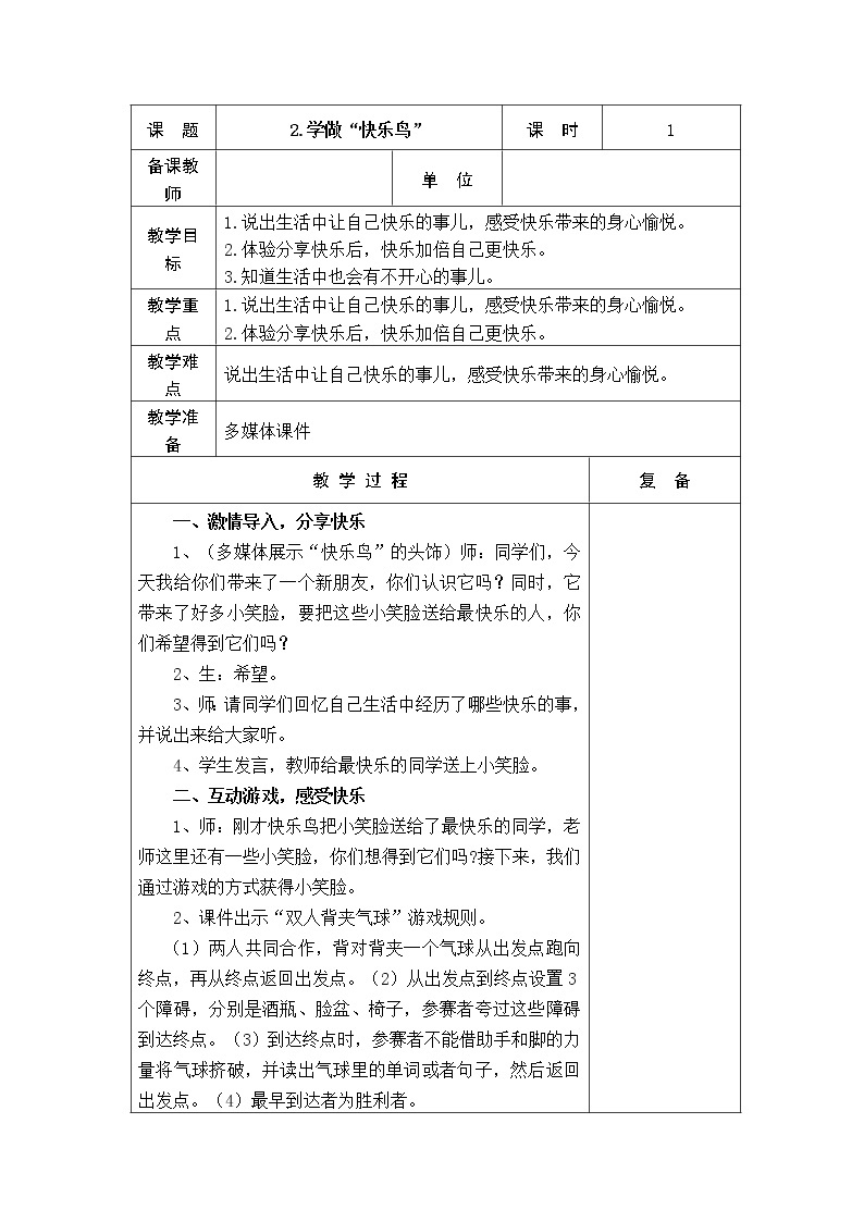 2.学做“快乐鸟” 教学设计01