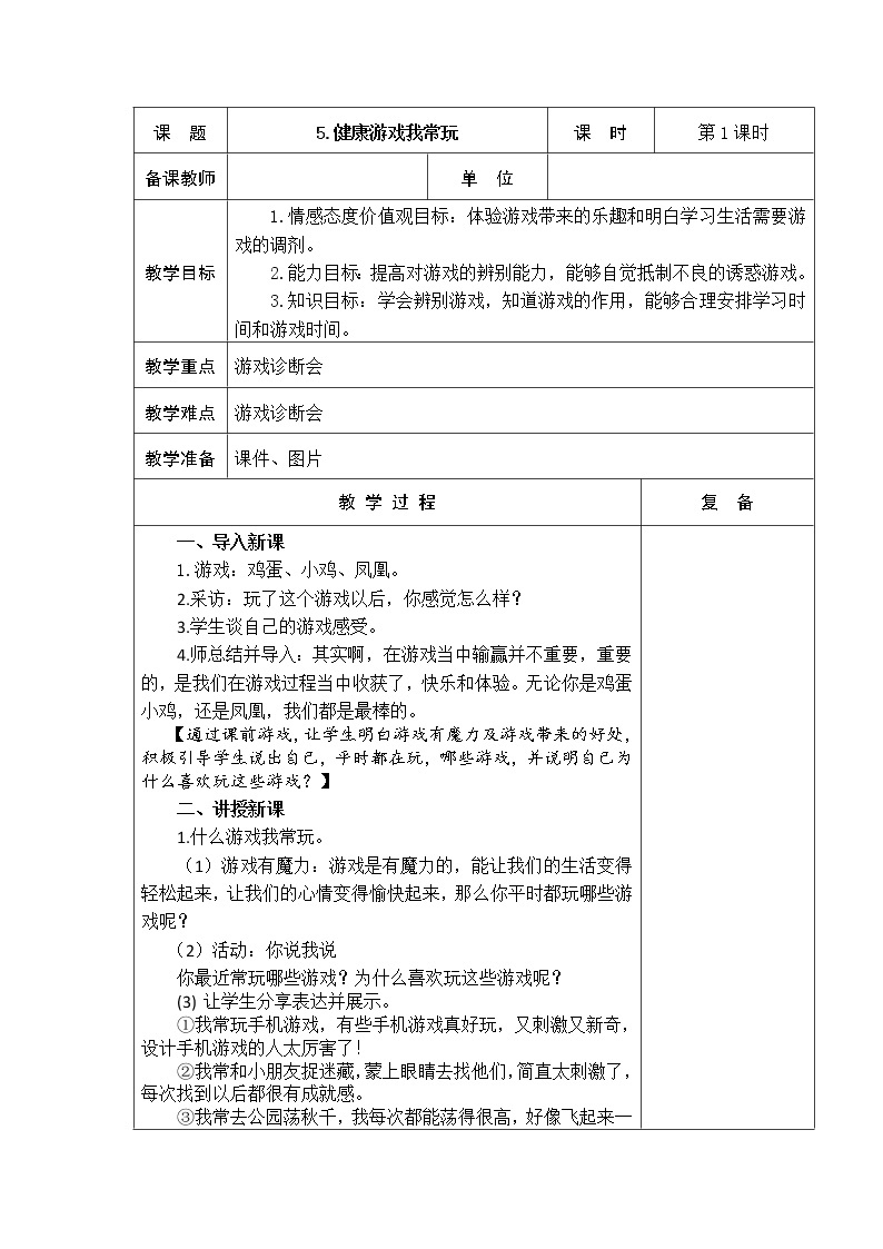 5.健康游戏我常玩 教学设计01