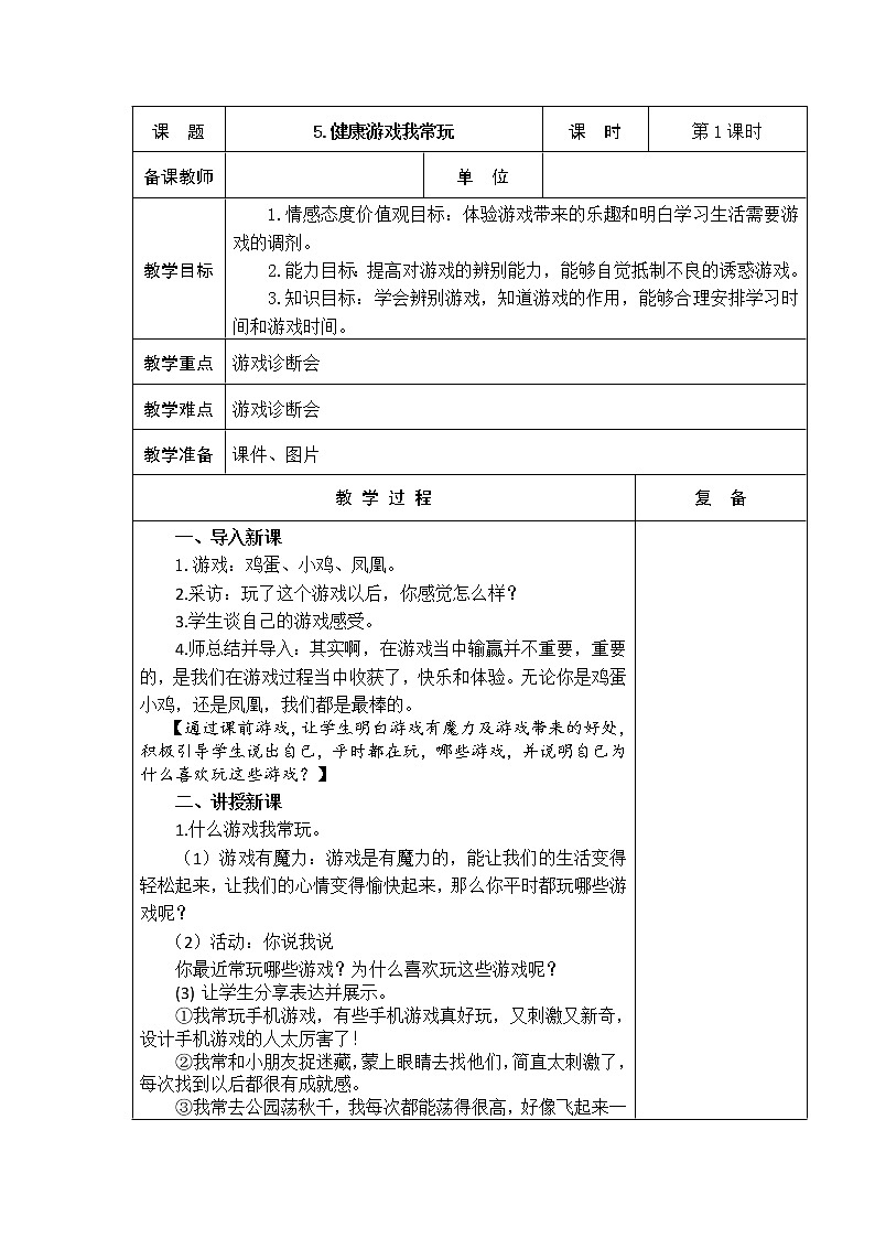 5.健康游戏我常玩 教学设计第1页