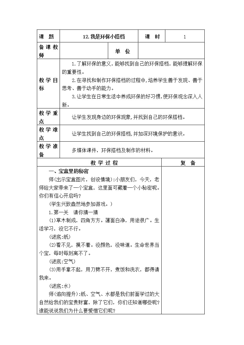 12.我的环保小搭档 教学设计第1页
