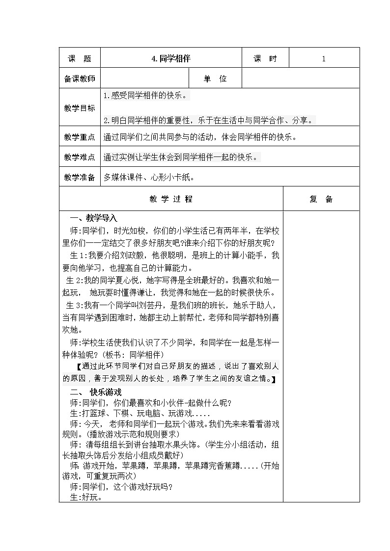4.同学相伴 教学设计01