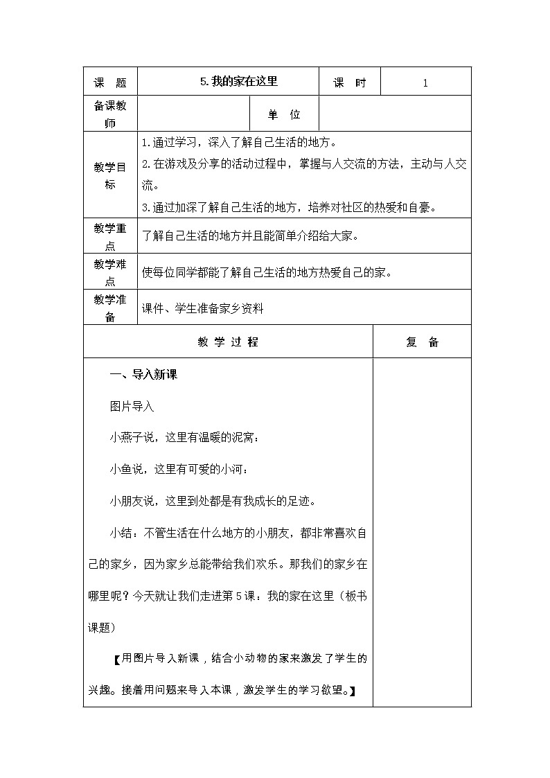 5.我的家在这里 教学设计01