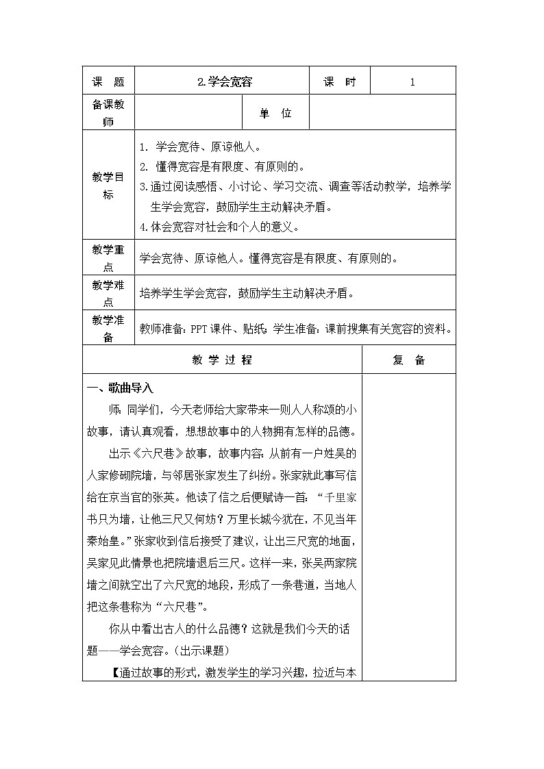 2.学会宽容 教学设计01