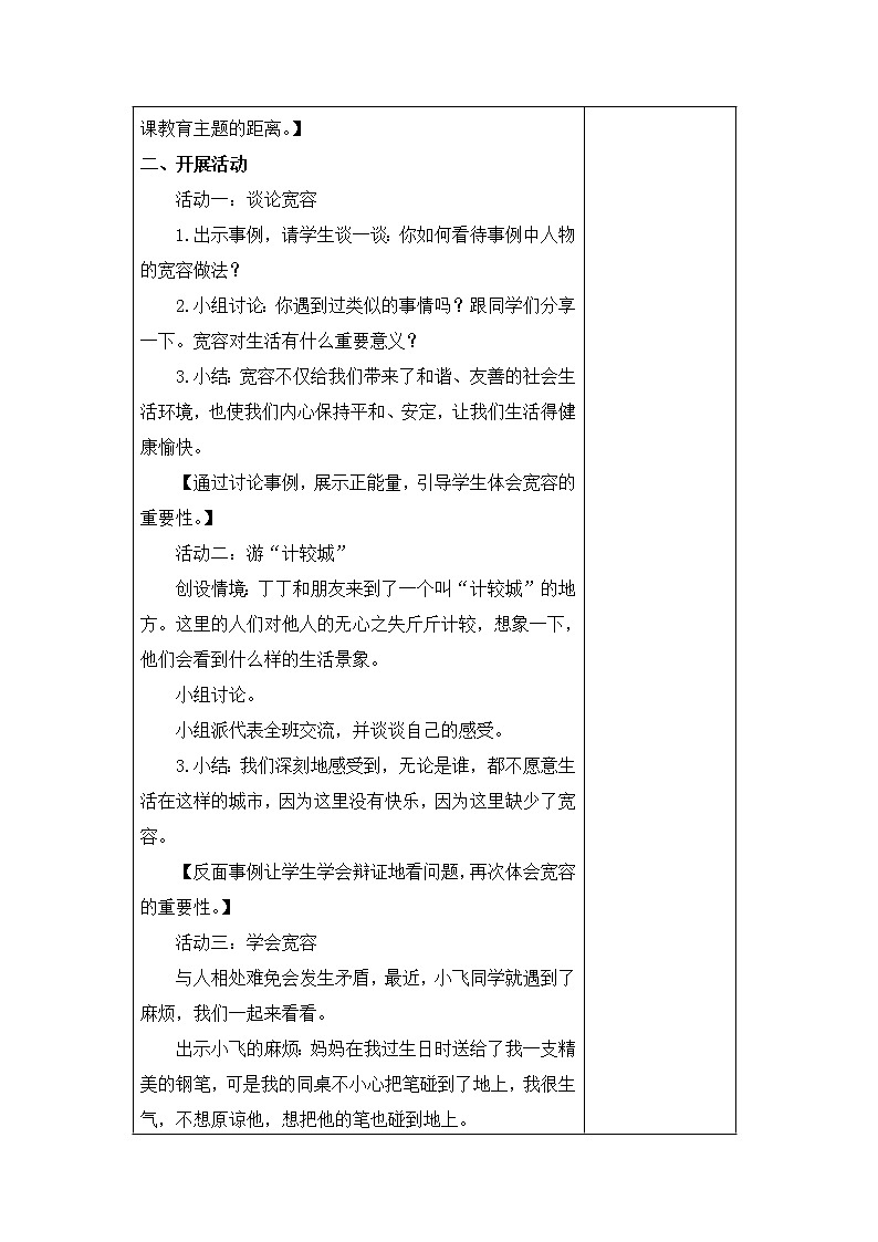 2.学会宽容 教学设计02