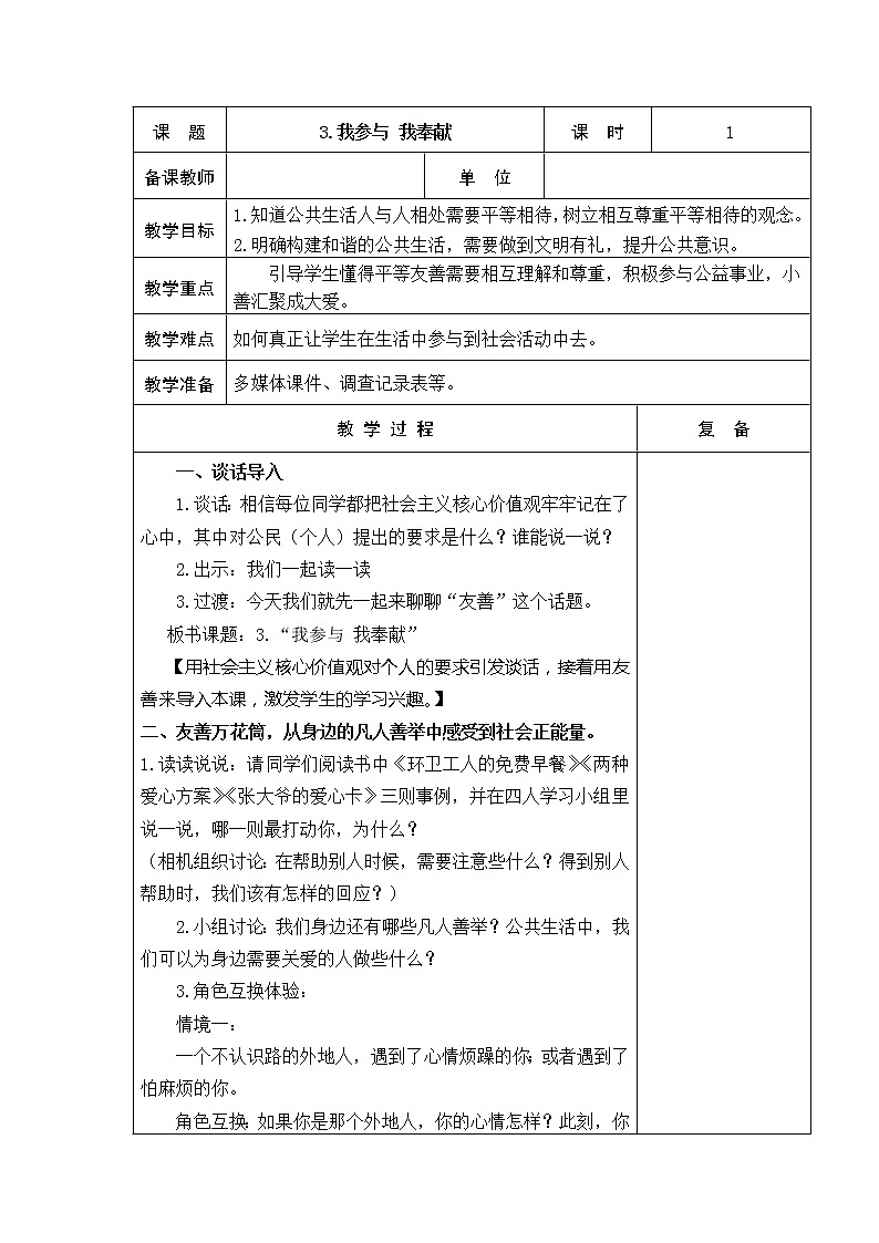 3.我参与 我奉献 教学设计01