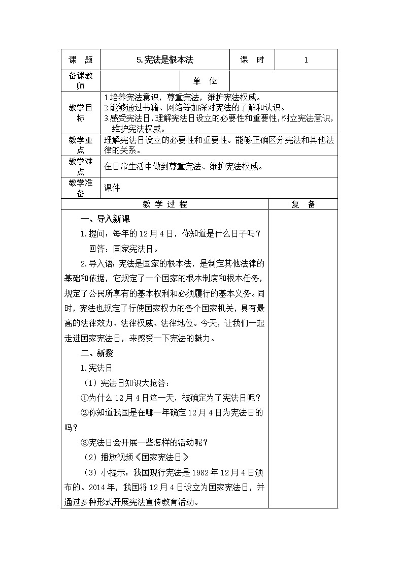 5.宪法是根本法 教学设计01