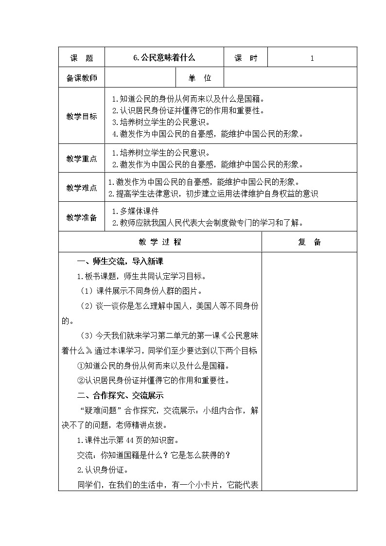 6.公民意味着什么 教学设计01