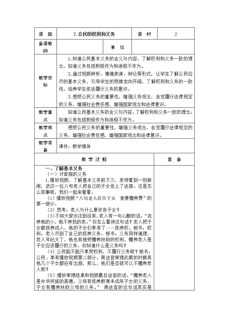 7.公民的基本权利和义务 教学设计03