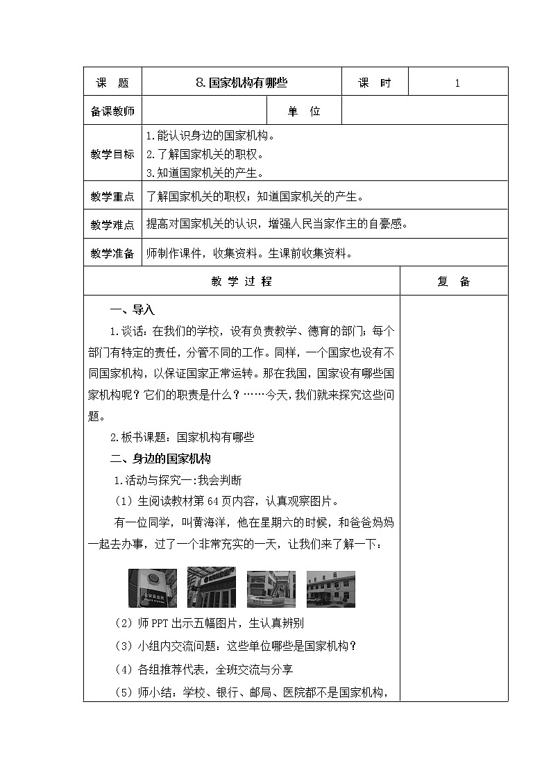 8.国家机构有哪些 教学设计第1页