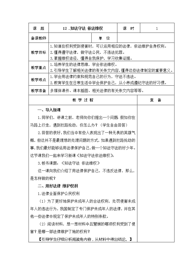 12.知法守法 依法维权 教学设计01