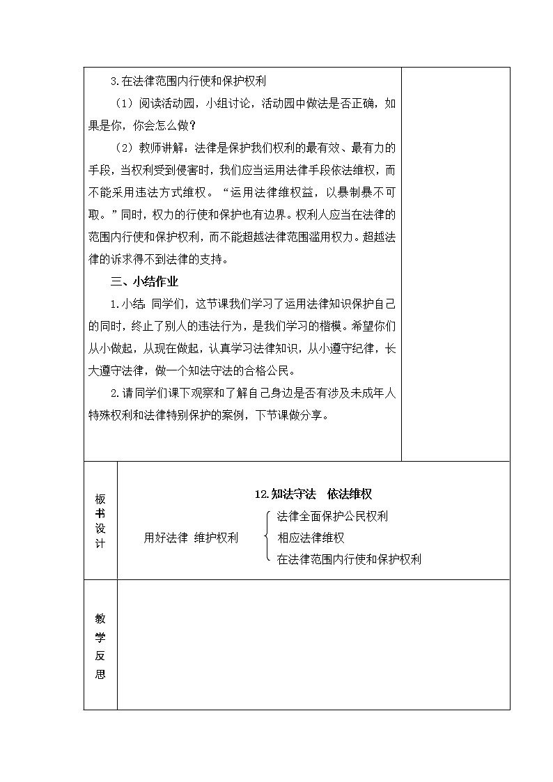 12.知法守法 依法维权 教学设计03