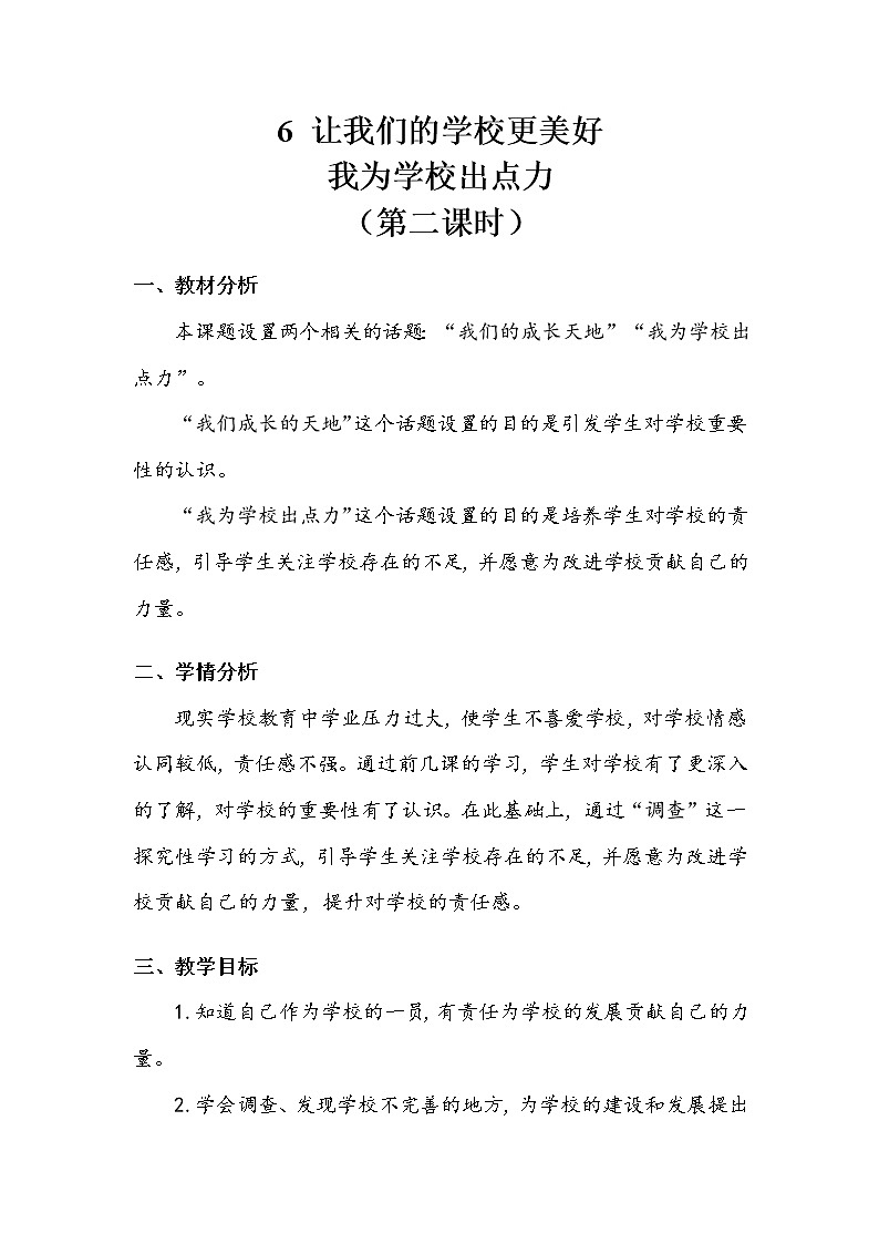 《让我们的学校更美好》第二课时教案01