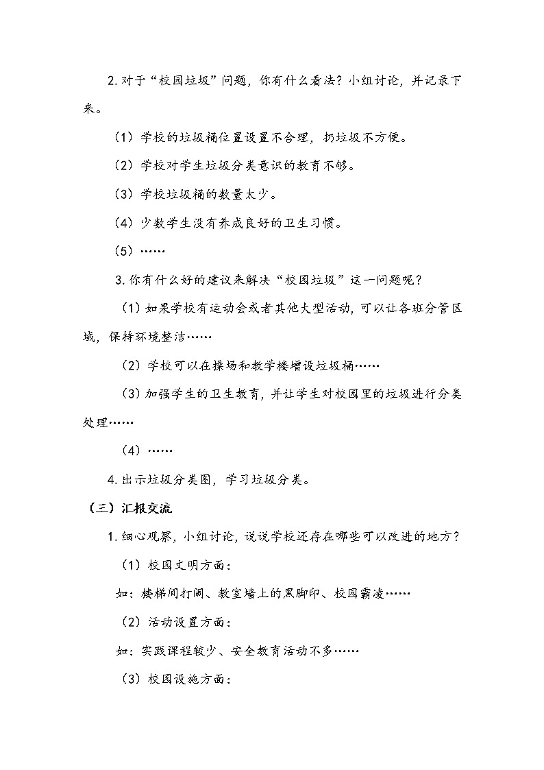 《让我们的学校更美好》第二课时教案03