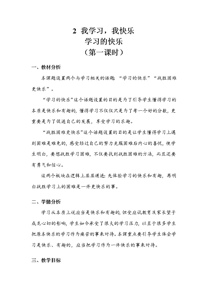 《我学习，我快乐》第一课时 教案.doc第1页