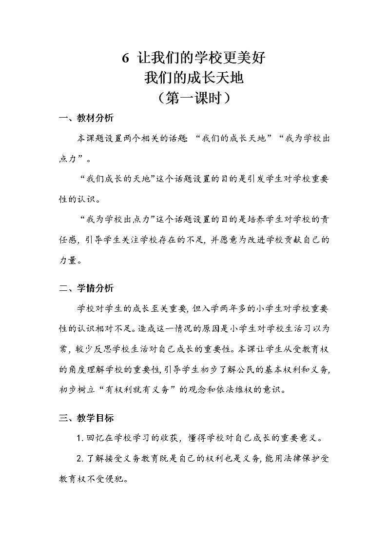 《让我们的学校更美好》第一课时教案01