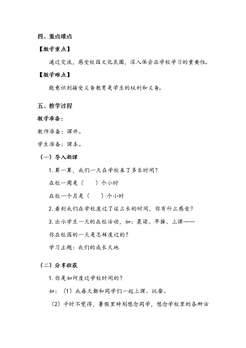 《让我们的学校更美好》第一课时教案02