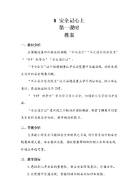 政治 (道德与法治)三年级上册8 安全记心上第一课时教案