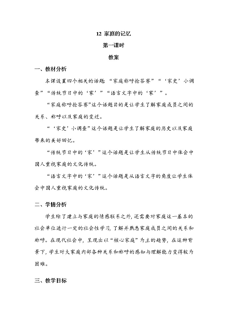 《家庭的记忆》第一课时 教案.doc01