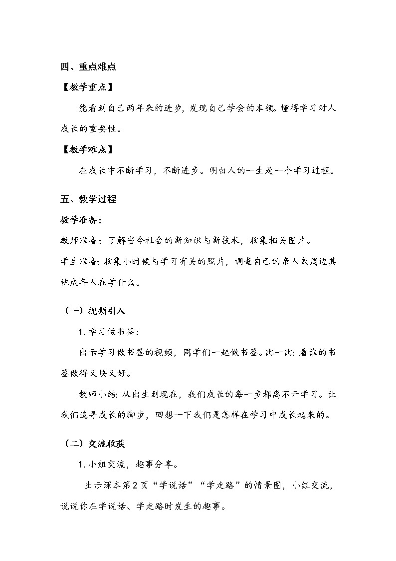 《学习伴我成长》第一课时 教案.doc02