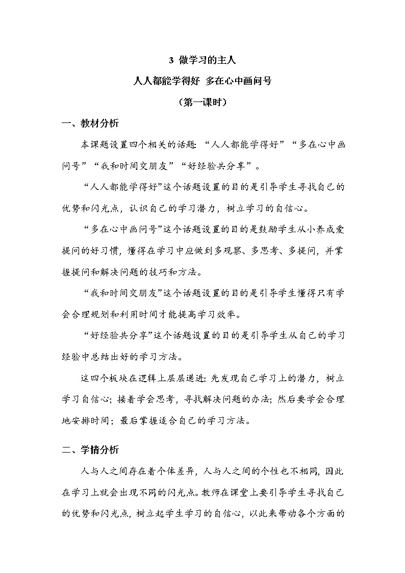 《做学习的主人》第一课时 教案01