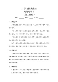 小学政治 (道德与法治)人教部编版三年级上册第一单元 快乐学习1 学习伴我成长第二课时教案