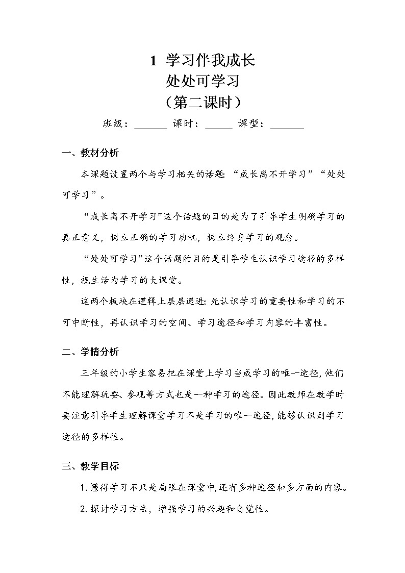 《学习伴我成长》第二课时 教案.doc第1页