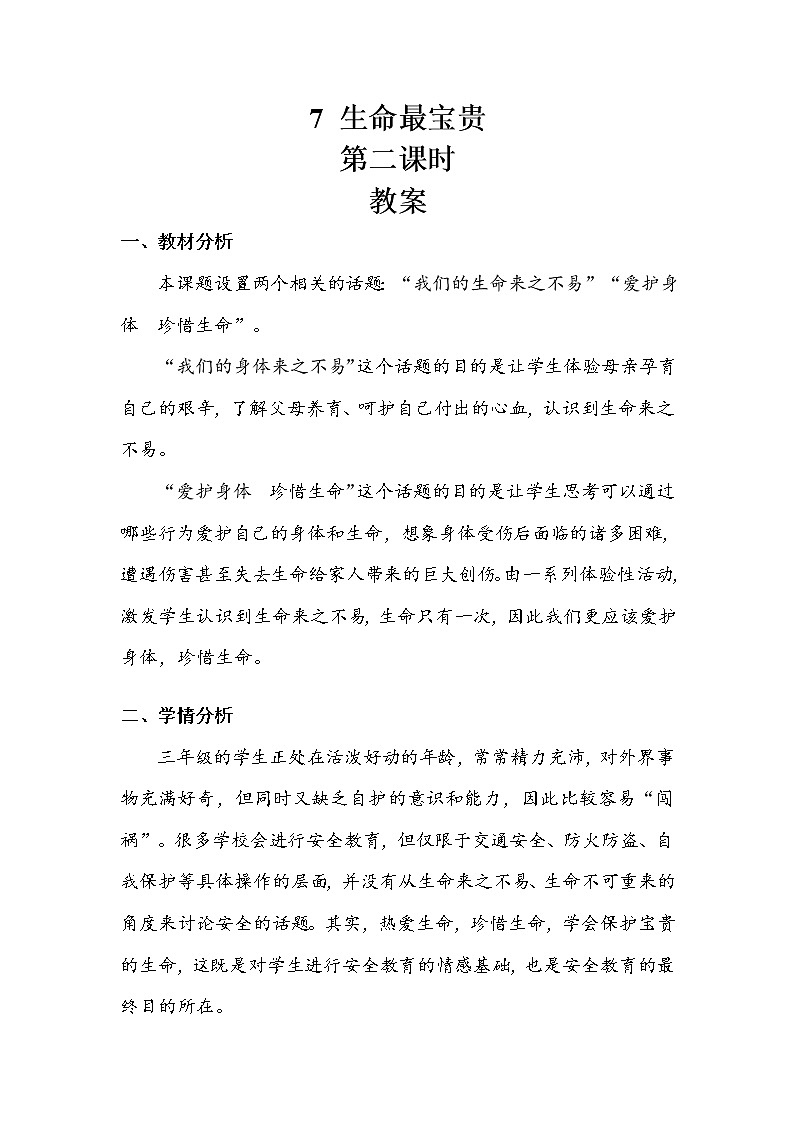 《生命最宝贵》第二课时教案.doc01