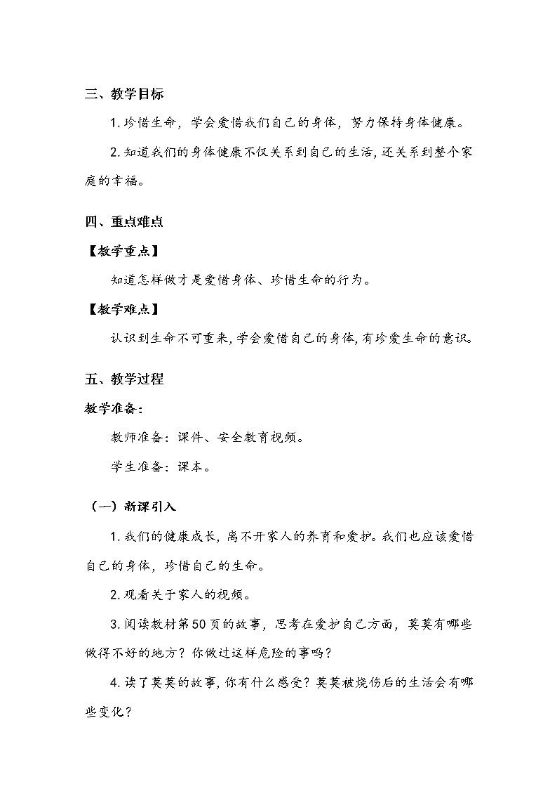《生命最宝贵》第二课时教案.doc02
