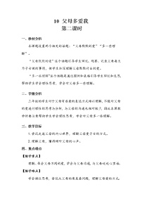 小学政治 (道德与法治)人教部编版三年级上册10 父母多爱我第二课时教学设计及反思