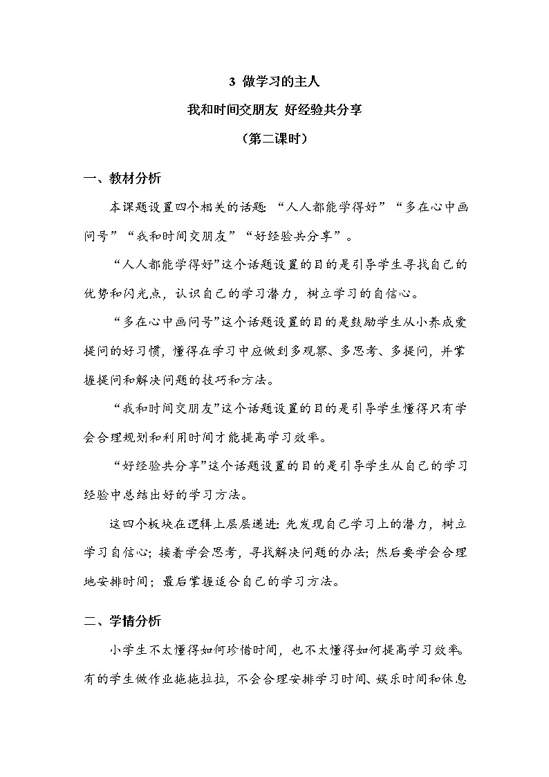 《做学习的主人》第二课时 教案01