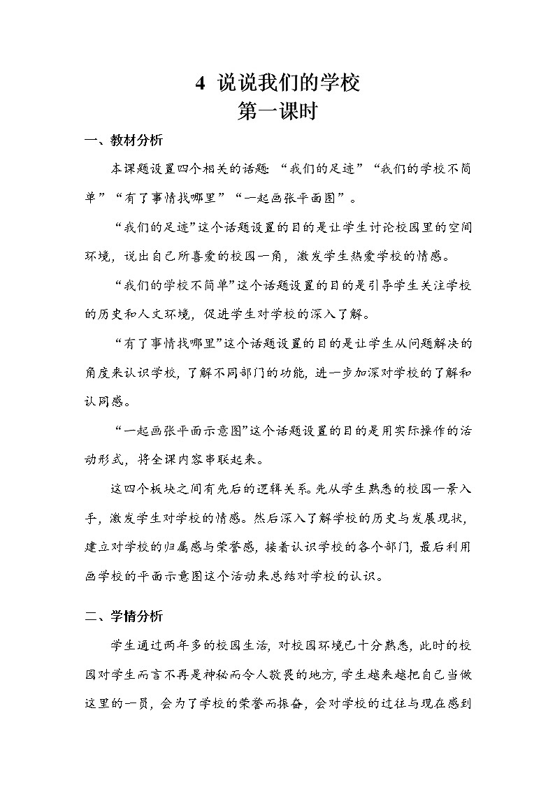 《说说我们的学校》第一课时 教案第1页