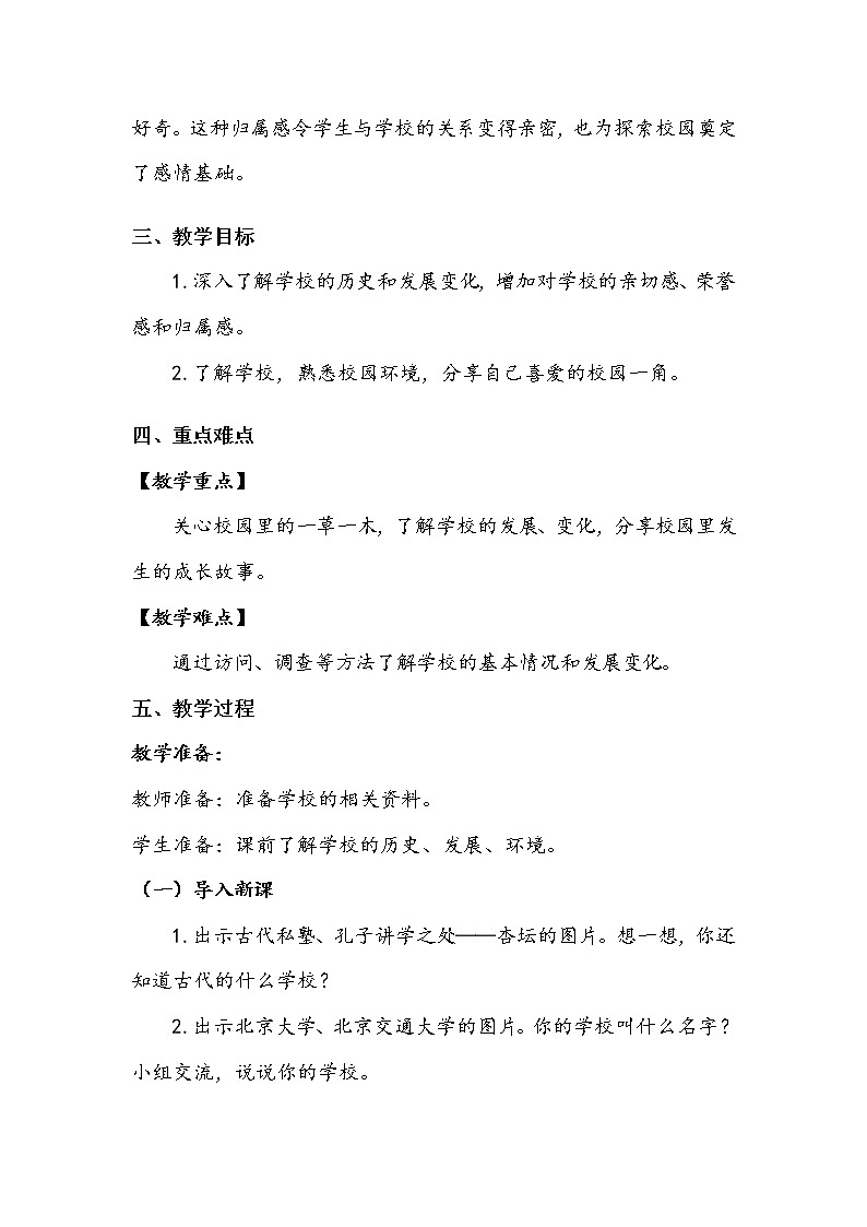 《说说我们的学校》第一课时 教案第2页