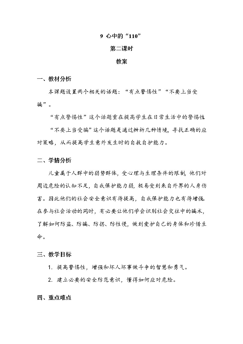 《心中的“110”》第二课时 教案01