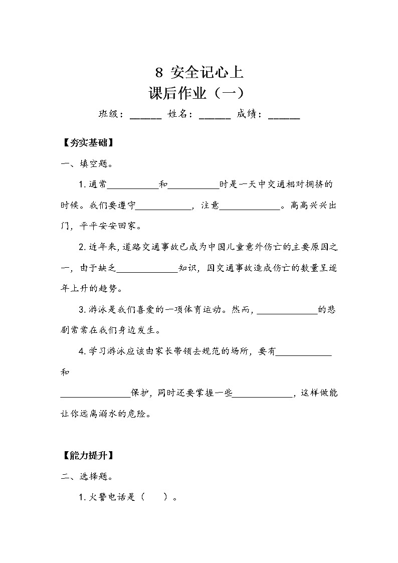 《安全记心上》作业101